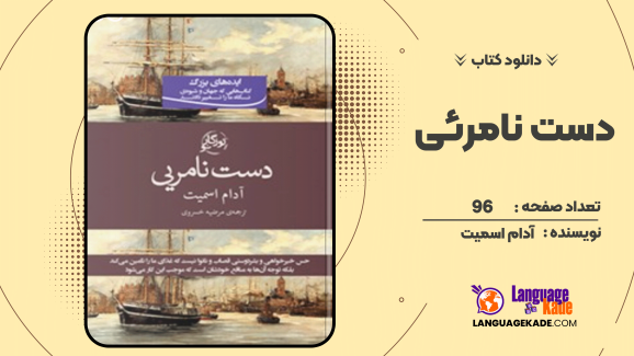 دانلود کتاب دست نامرئی اثر آدام اسمیت