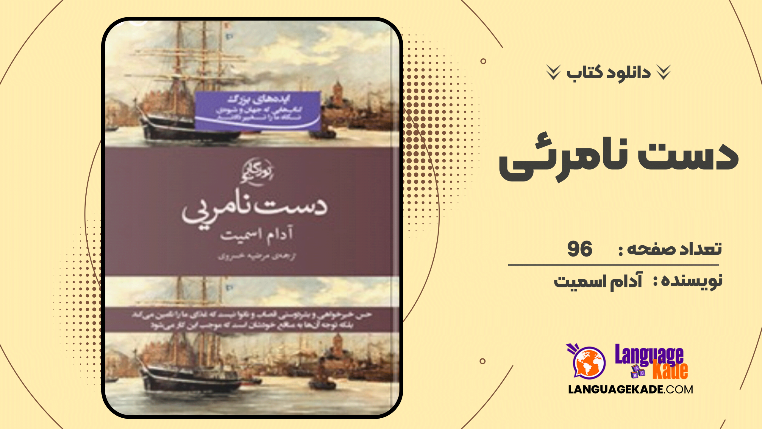 دانلود کتاب دست نامرئی اثر آدام اسمیت