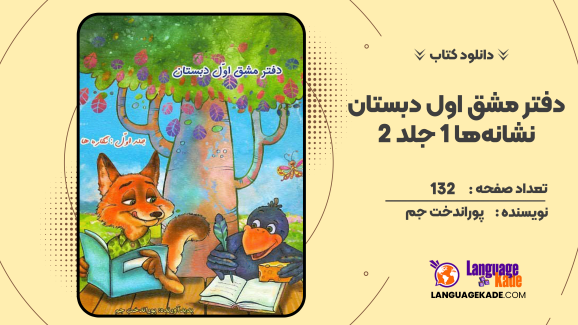 دانلود کتاب دفتر مشق اول دبستان نشانه‌ها 1 جلد 2 اثر پوراندخت جم