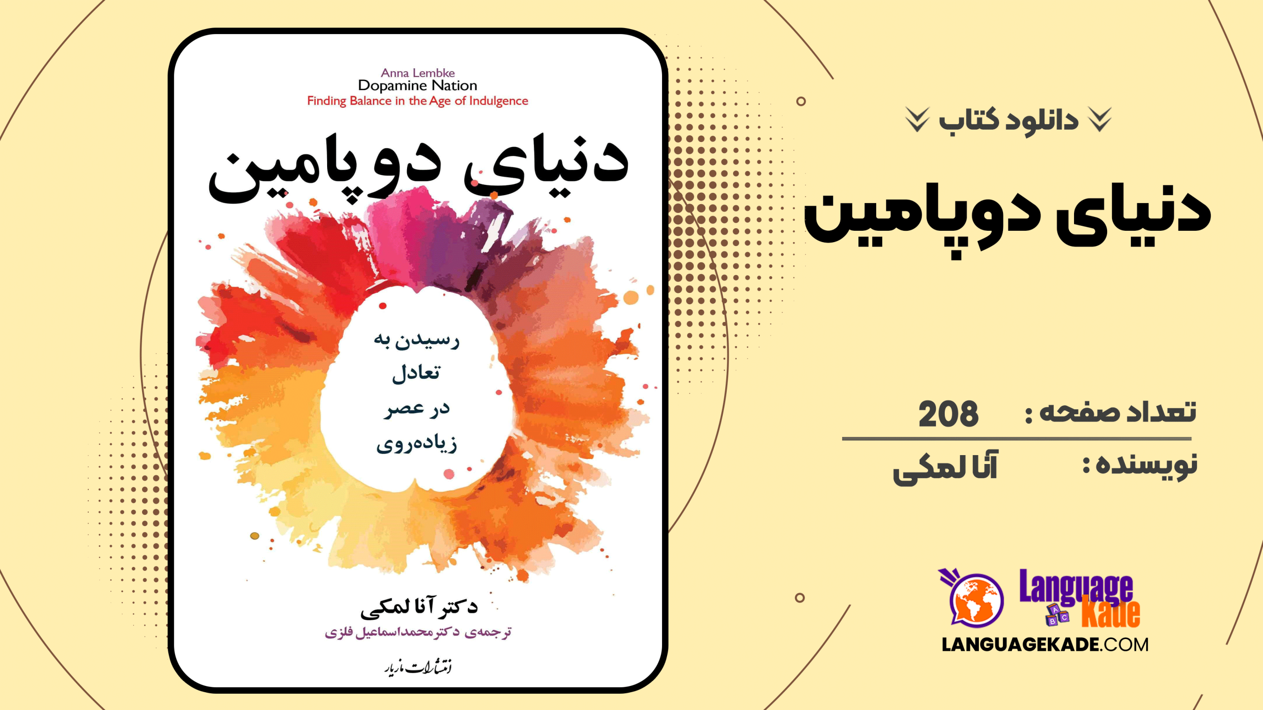 دانلود کتاب دنیای دوپامین آنا لمکی