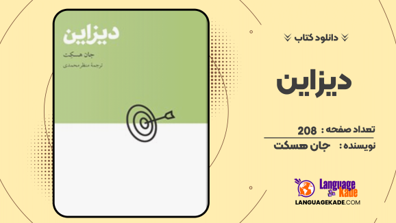 دانلود کتاب دیزاین اثر جان هسکت