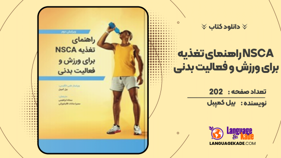 کتاب راهنمای تغذیه NSCA برای ورزش و فعالیت بدنی اثر بیل کمپبل
