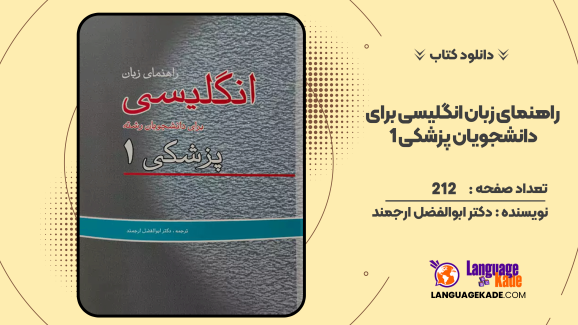 دانلود کتاب راهنمای زبان انگلیسی برای دانشجویان پزشکی 1 دکتر ابوالفضل ارجمند