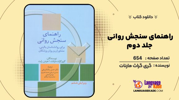 دانلود کتاب راهنمای سنجش روانی جلد دوم گری گراث مارنات