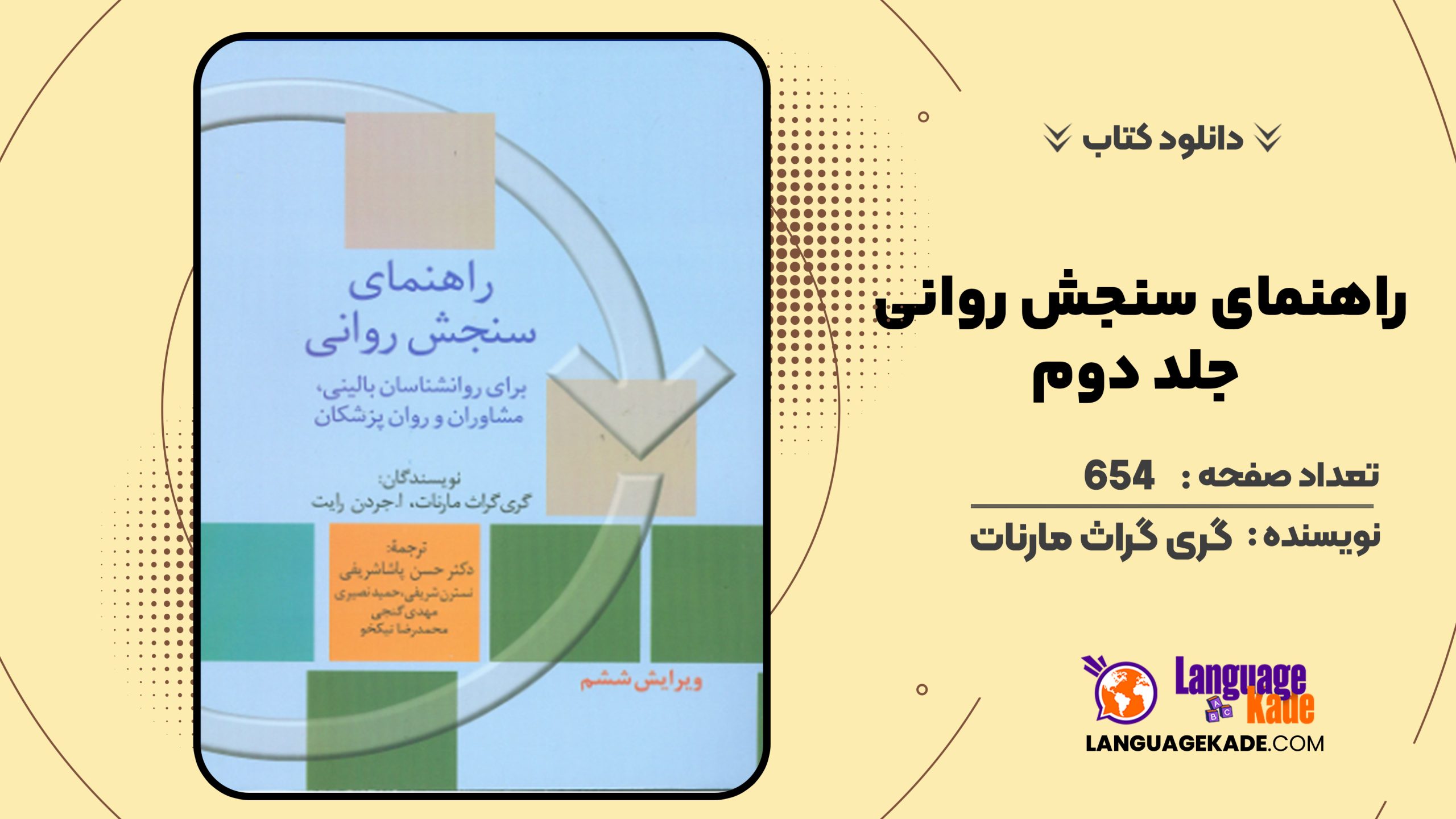 دانلود کتاب راهنمای سنجش روانی جلد دوم گری گراث مارنات