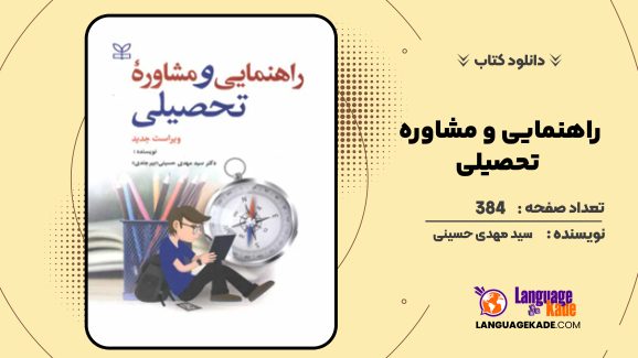 دانلود کتاب راهنمایی و مشاوره تحصیلی سید مهدی حسینی
