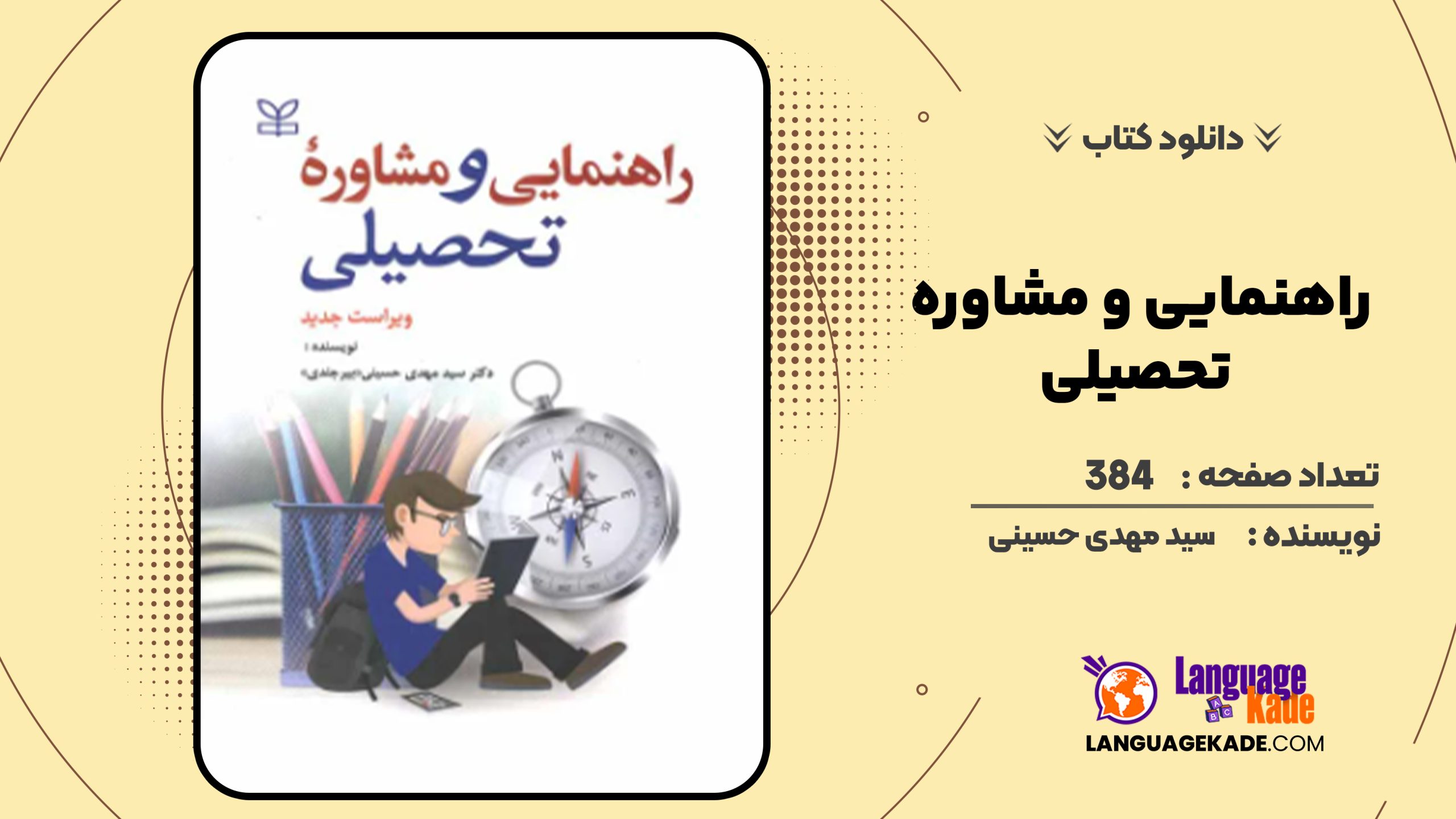 دانلود کتاب راهنمایی و مشاوره تحصیلی سید مهدی حسینی