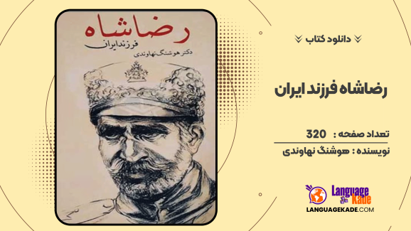 دانلود کتاب رضاشاه فرزند ایران اثر هوشنگ نهاوندی