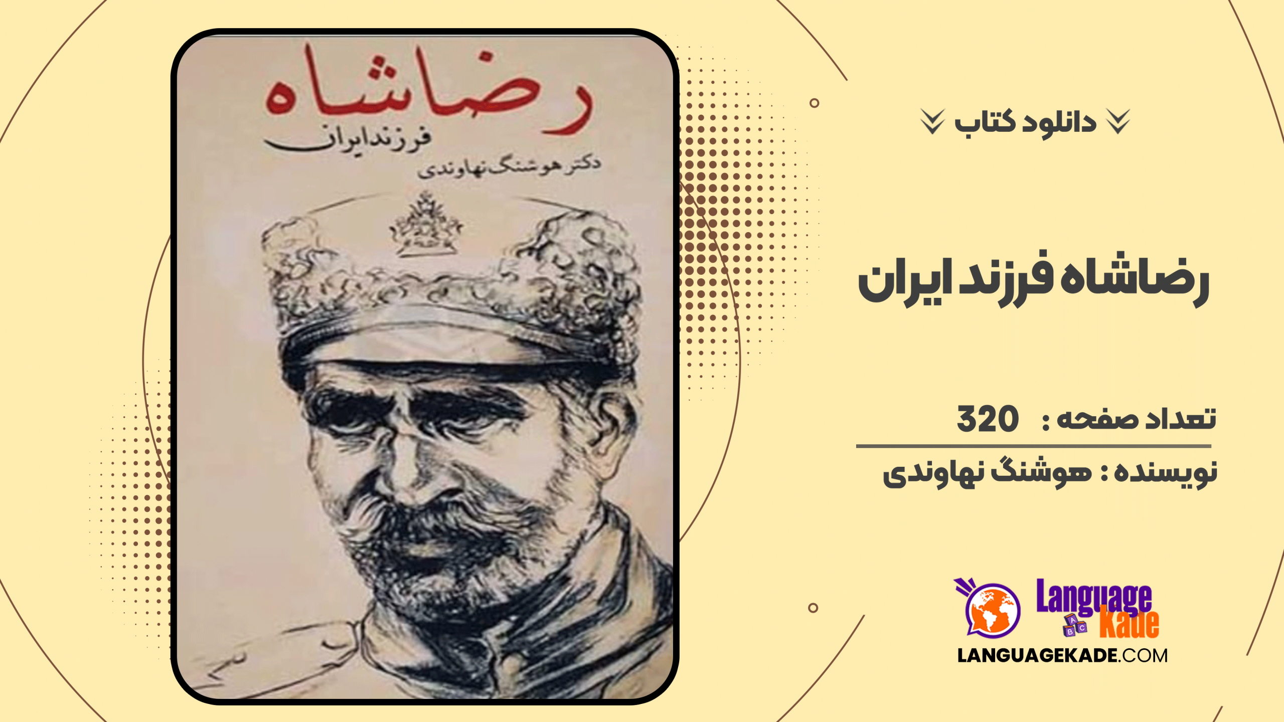 دانلود کتاب رضاشاه فرزند ایران اثر هوشنگ نهاوندی