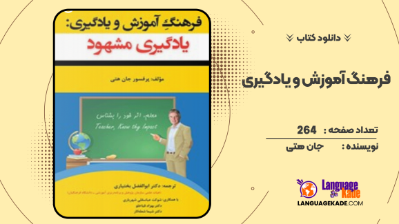 کتاب فرهنگ آموزش و یادگیری اثر جان هتی