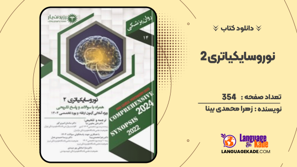 دانلود کتاب نوروسایکیاتری ۲ زهرا محمدی بینا