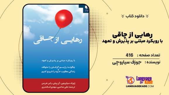 دانلود کتاب رهایی از چاقی؛ با رویکرد مبتنی بر پذیرش و تعهد جوزف سیاروچی