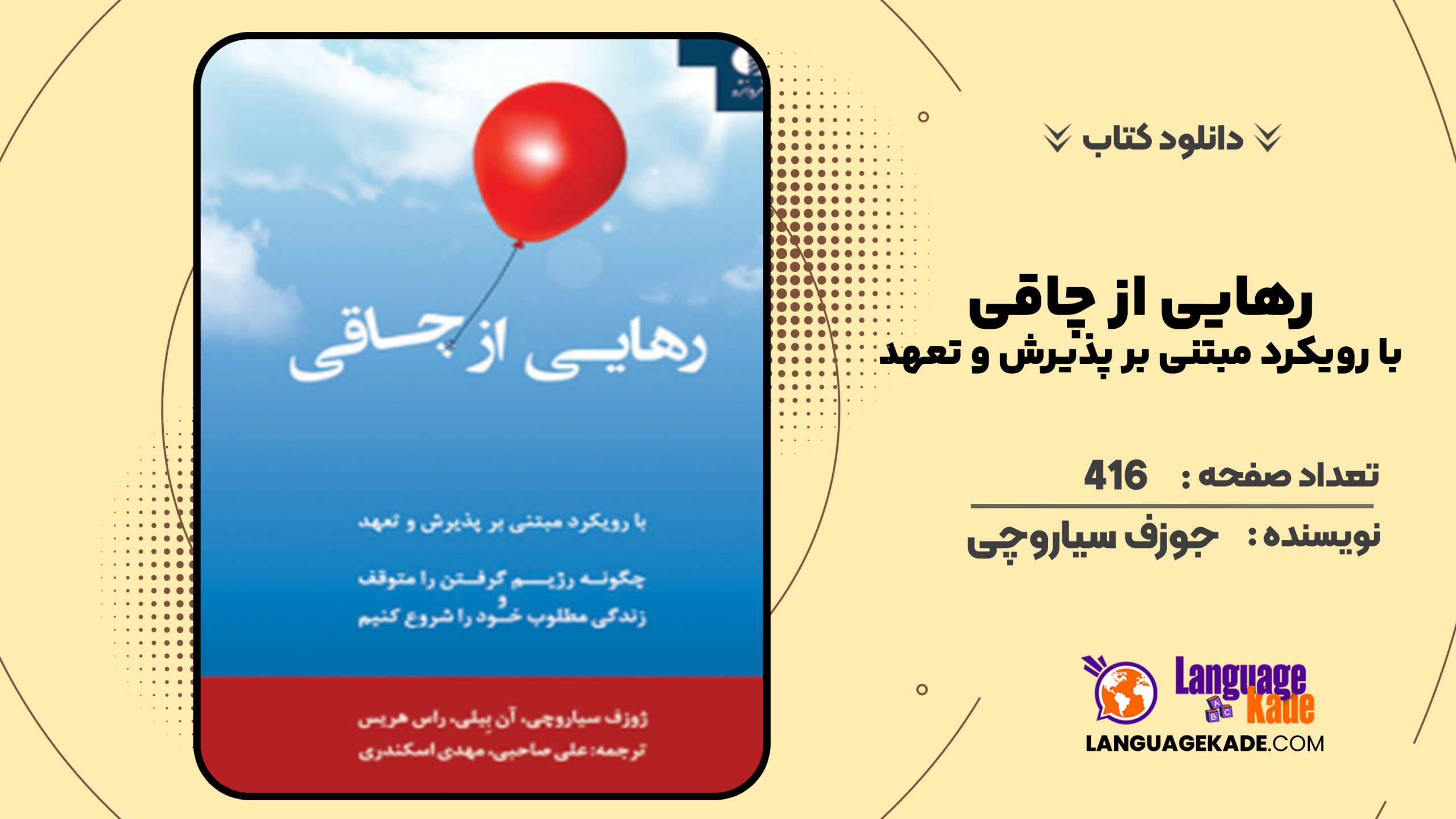 دانلود کتاب رهایی از چاقی؛ با رویکرد مبتنی بر پذیرش و تعهد جوزف سیاروچی