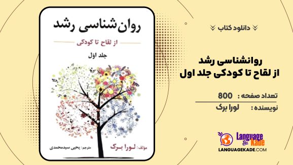 دانلود کتاب روانشناسی رشد از لقاح تا کودکی جلد اول لورا برک
