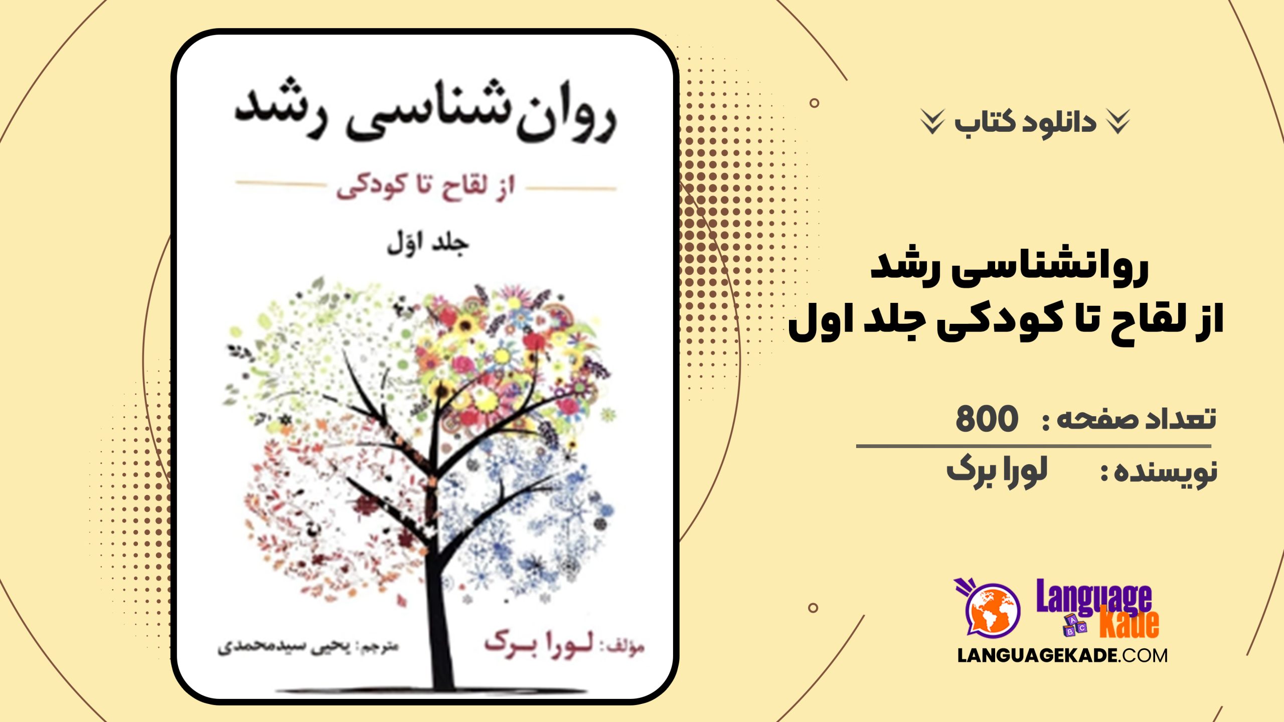 دانلود کتاب روانشناسی رشد از لقاح تا کودکی جلد اول لورا برک