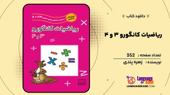 دانلود کتاب ریاضیات کانگورو ۳ و ۴ زهره پندی