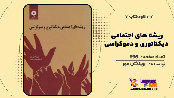 دانلود کتاب ریشه های اجتماعی دیکتاتوری و دموکراسی برینگتن مور