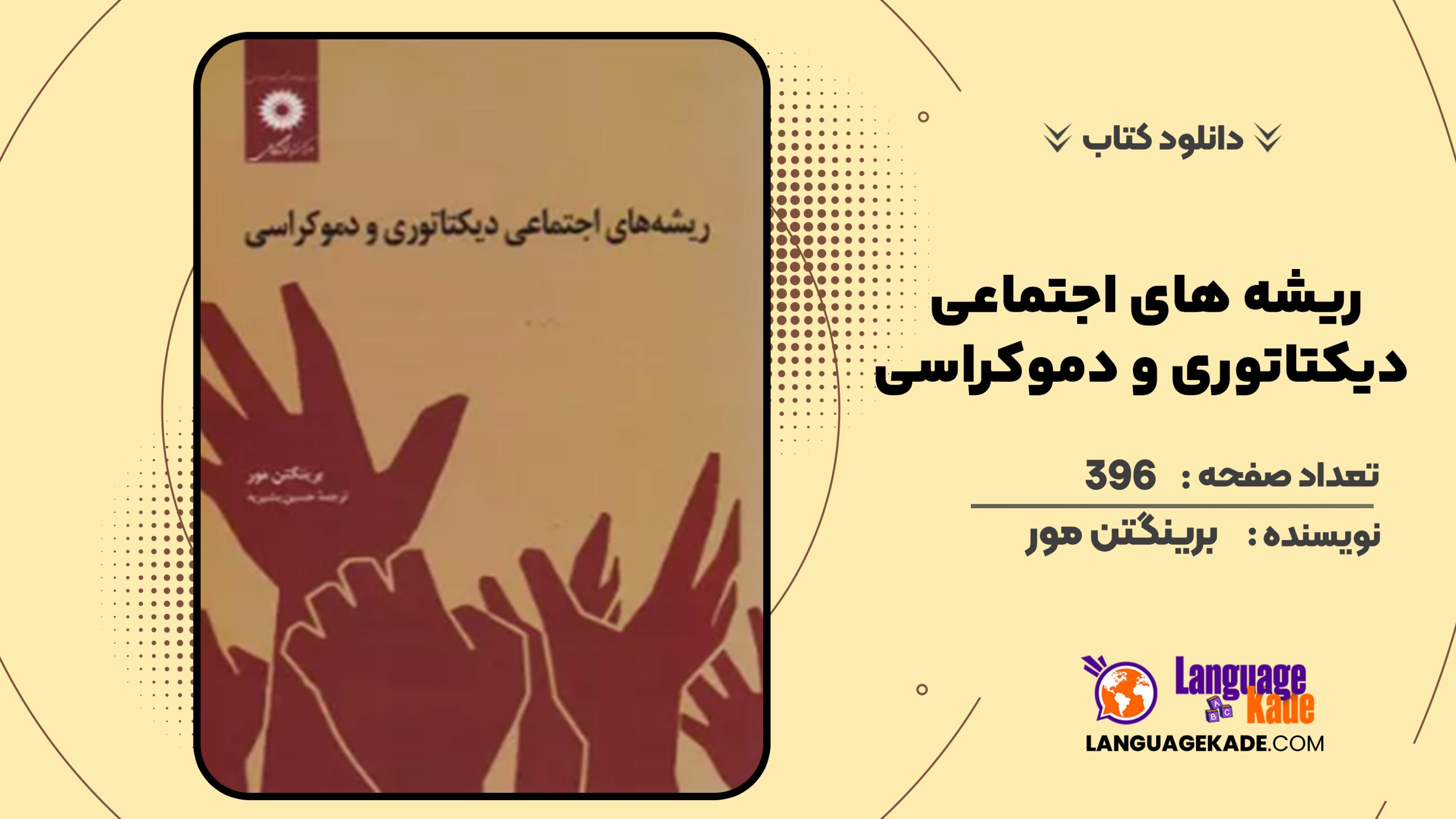 دانلود کتاب ریشه های اجتماعی دیکتاتوری و دموکراسی برینگتن مور