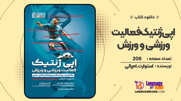 دانلود کتاب اپی ژنتیک فعالیت ورزشی و ورزش استوارت.ام رالی