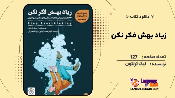 دانلود کتاب زیاد بهش فکر نکن نیک ترنتون