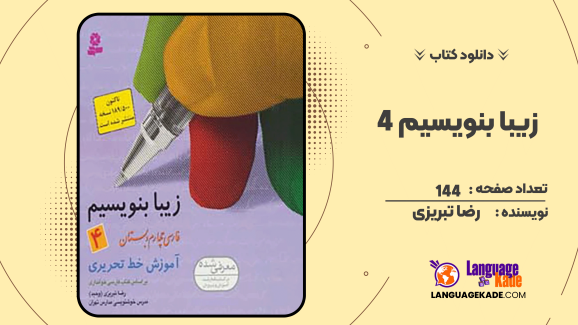 دانلود کتاب زیبا بنویسیم 4 اثر رضا تبریزی