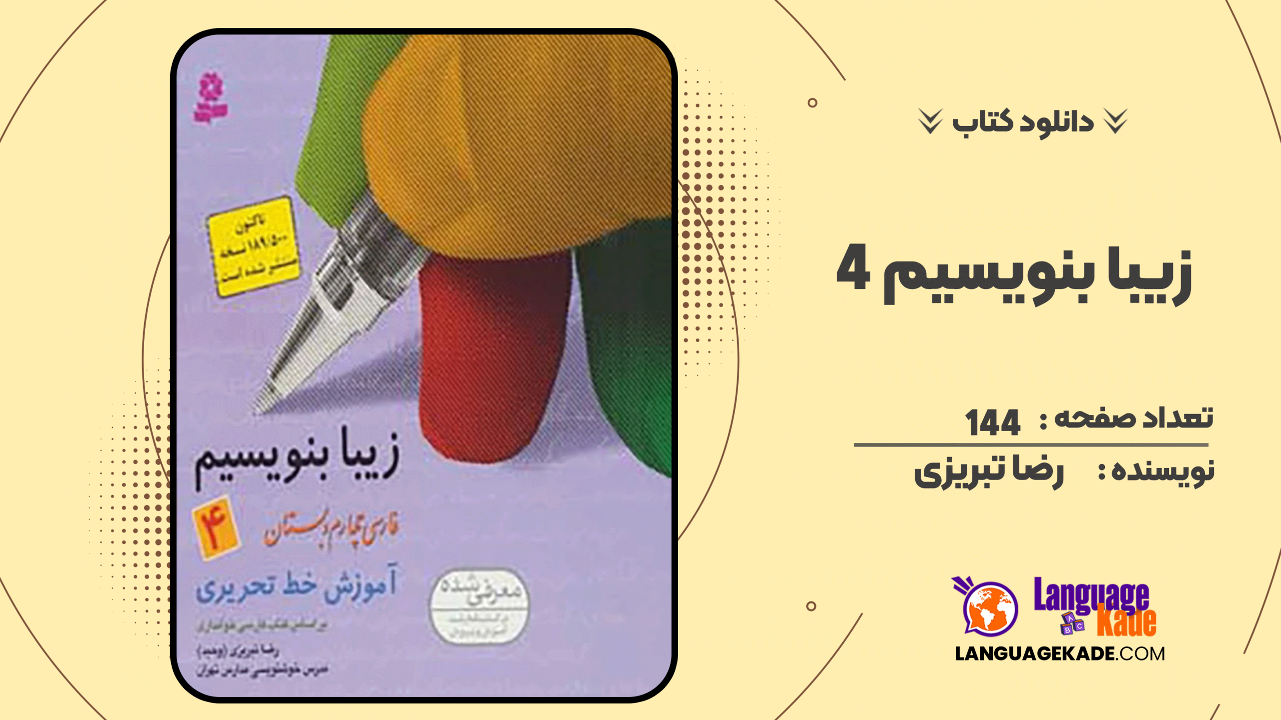 دانلود کتاب زیبا بنویسیم 4 اثر رضا تبریزی