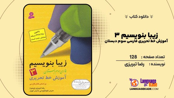 دانلود کتاب زیبا بنویسیم ۳ آموزش خط تحریری فارسی سوم دبستان رضا تبریزی