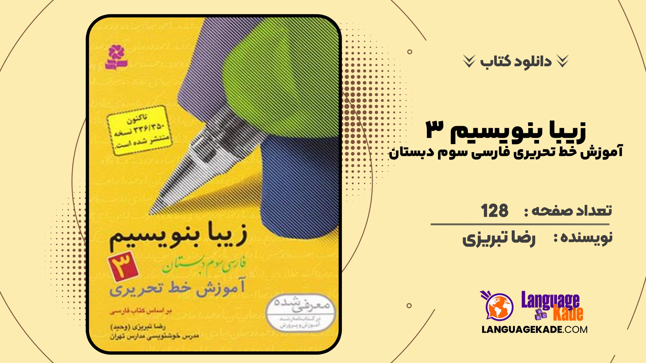 دانلود کتاب زیبا بنویسیم ۳ آموزش خط تحریری فارسی سوم دبستان رضا تبریزی