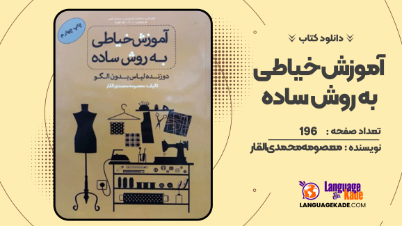 دانلود کتاب آموزش خیاطی به روش ساده معصومه محمدی القار