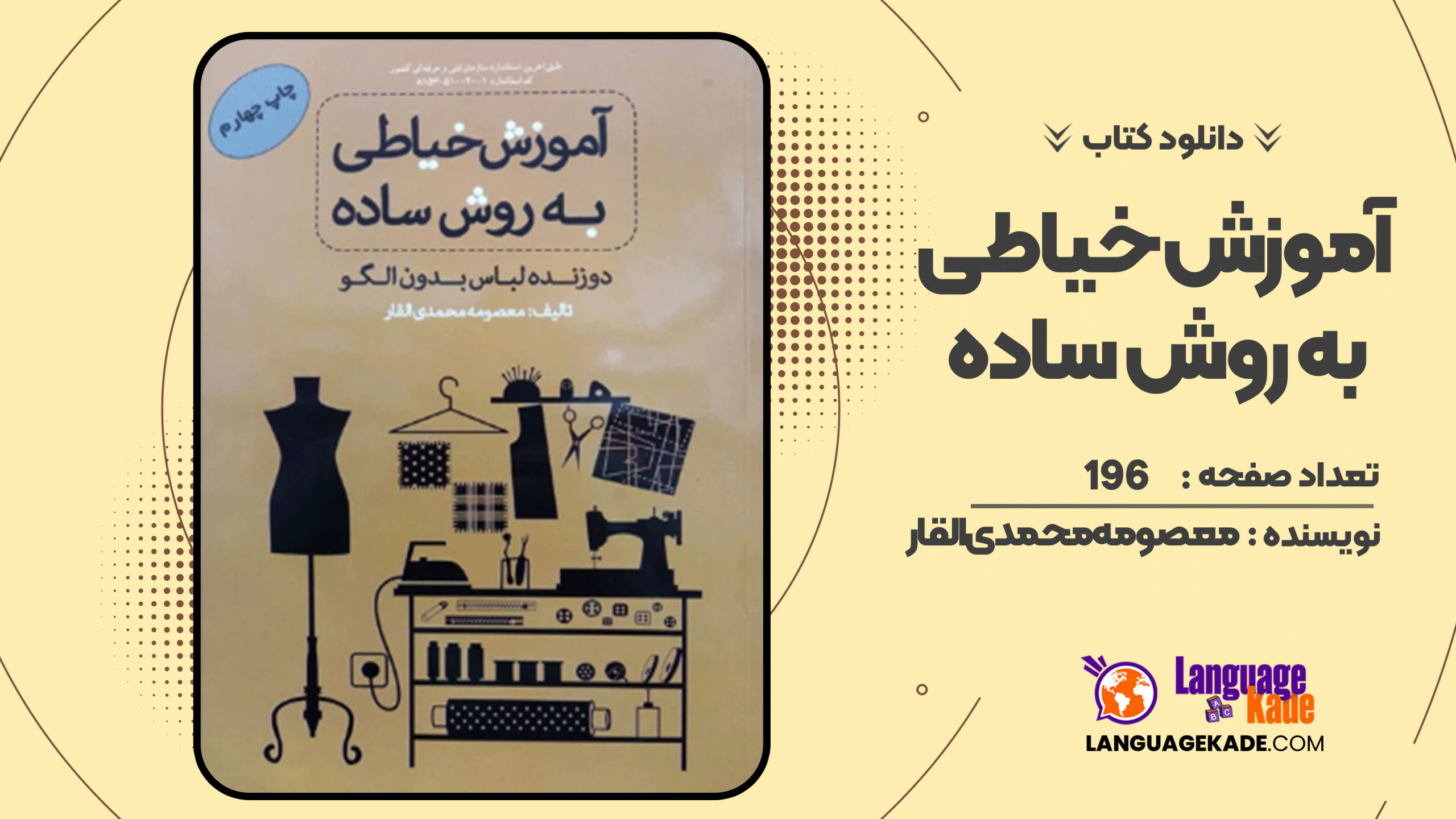 دانلود کتاب آموزش خیاطی به روش ساده معصومه محمدی القار