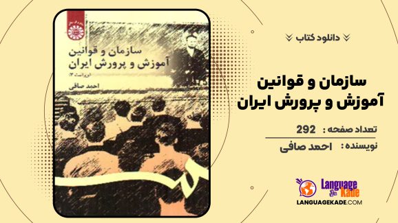 دانلود کتاب سازمان و قوانین آموزش و پرورش ایران احمد صافی
