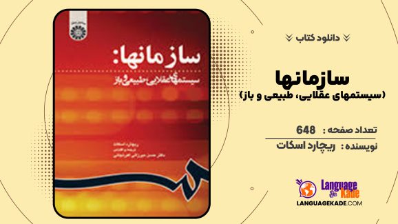 دانلود کتاب سازمانها (سیستمهای عقلایی، طبیعی و باز) ریچارد اسکات