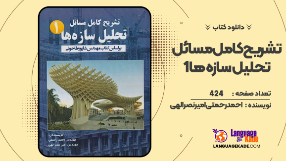 دانلود کتاب تشریح کامل مسائل تحلیل سازه ها 1 احمد رحمتی  امیر نصرالهی