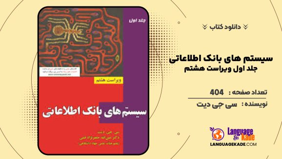 دانلود کتاب سیستم های بانک اطلاعاتی جلد اول ویراست هشتم سی جی دیت