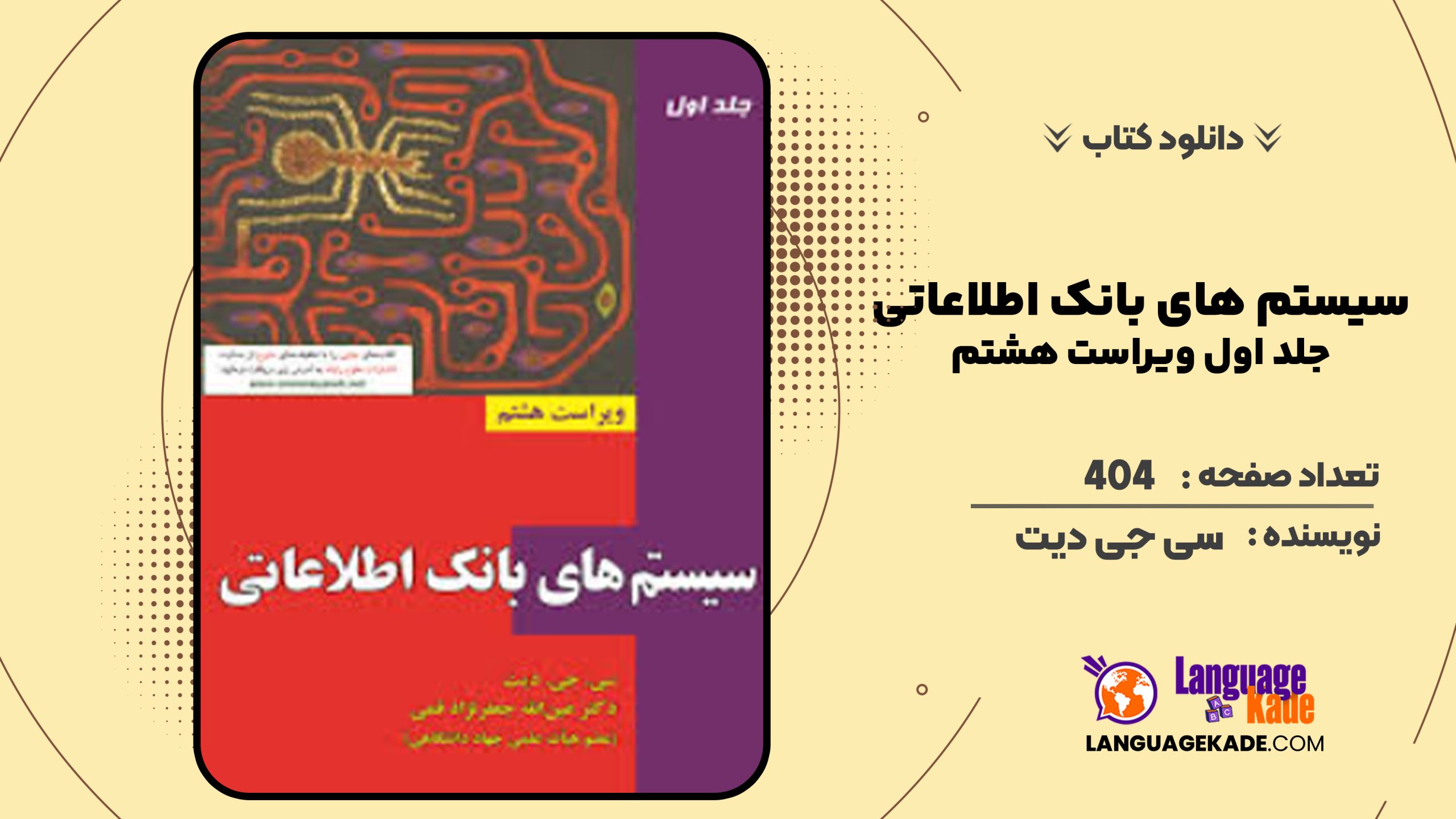 دانلود کتاب سیستم های بانک اطلاعاتی جلد اول ویراست هشتم سی جی دیت