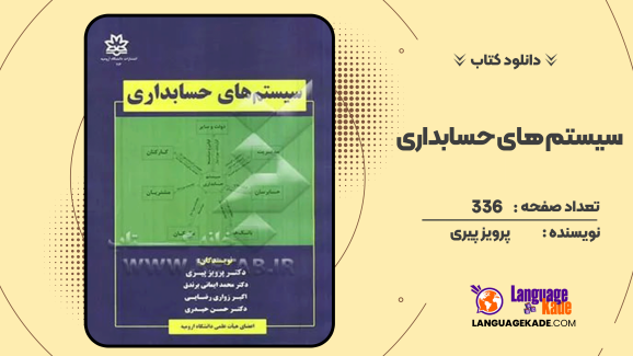 دانلود کتاب سیستم های حسابداری اثر پرویز پیری