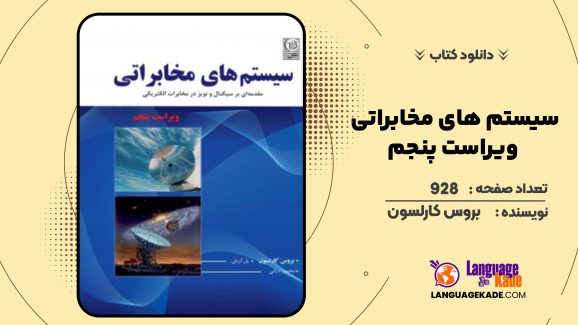 دانلود کتاب سیستم های مخابراتی ویراست پنجم بروس کارلسون