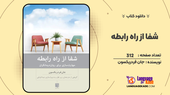 دانلود کتاب شفا از راه رابطه اثر جان فردریکسون