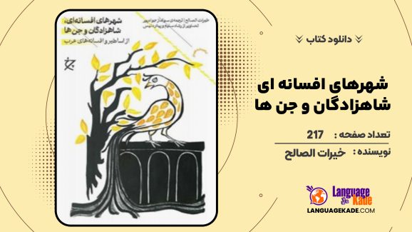 دانلود کتاب شهرهای افسانه ای، شاهزادگان و جن ها خیرات الصالح
