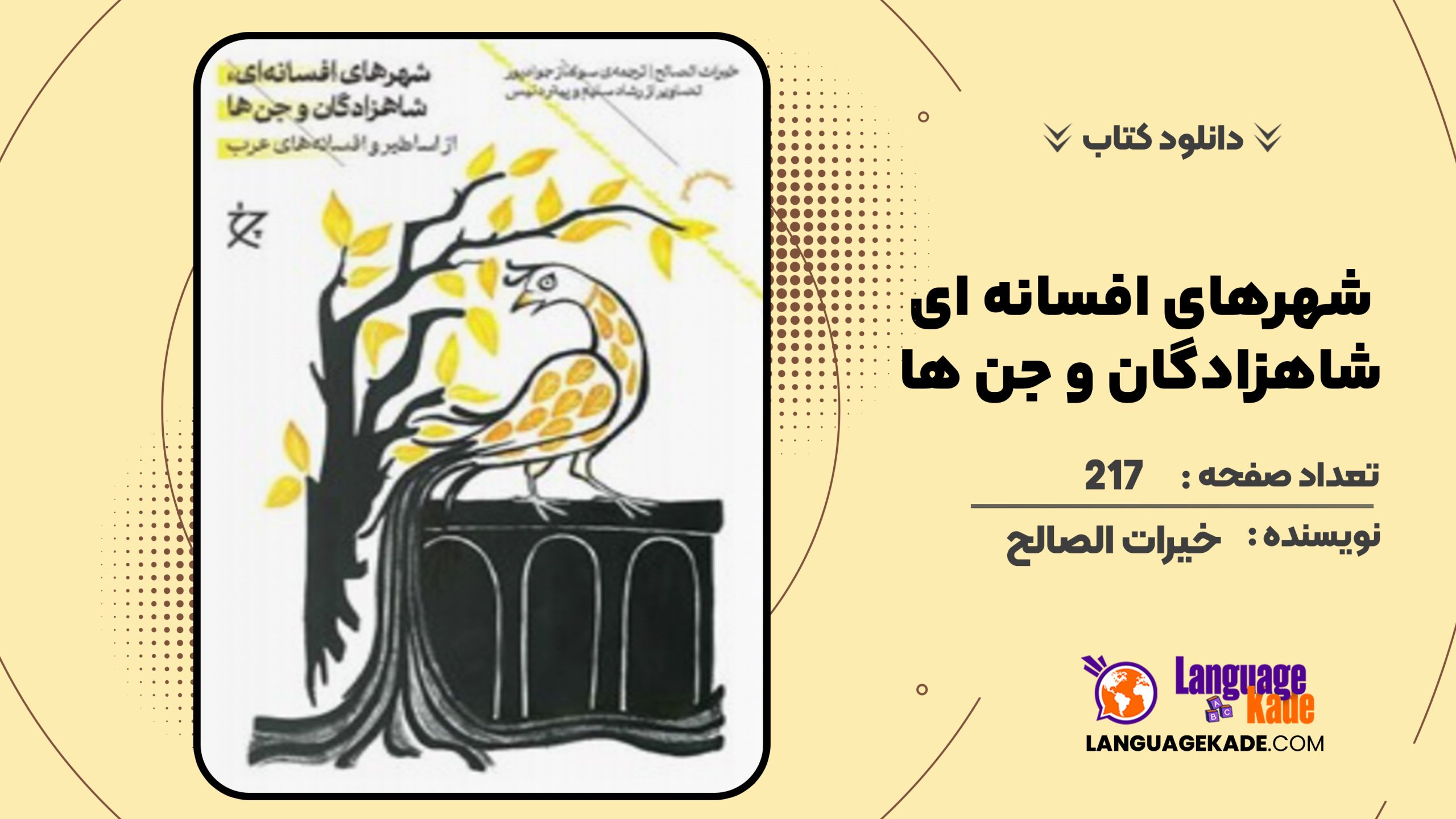 دانلود کتاب شهرهای افسانه ای، شاهزادگان و جن ها خیرات الصالح