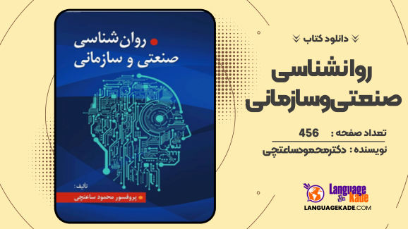 دانلود کتاب روانشناسی صنعتی و سازمانی  دکتر محمود ساعتچی