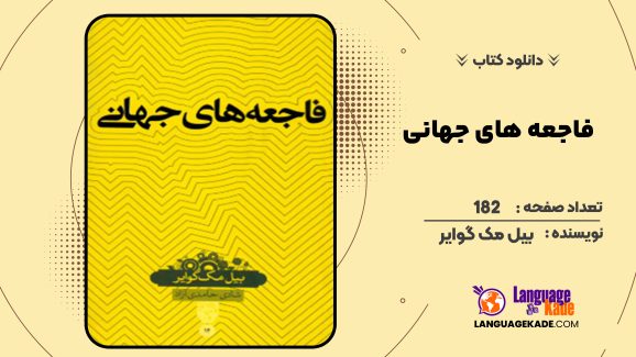 دانلود کتاب فاجعه های جهانی بیل مک گوایر