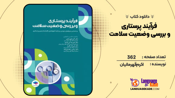 دانلود کتاب فرآیند پرستاری و بررسی وضعیت سلامت اکرم قهرمانیان
