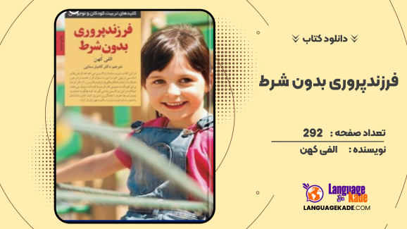 کتاب فرزندپروری بدون شرط اثر الفی کهن