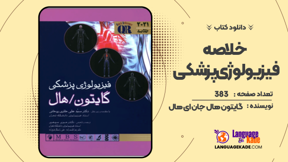 دانلود کتاب خلاصه فیزیولوژی پزشکی گایتون هال جان ای هال