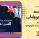 سبد خرید و پرداخت