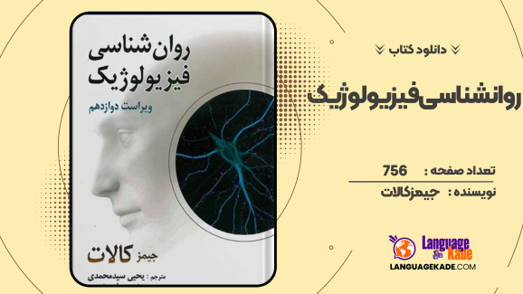 دانلود کتاب روانشناسی فیزیولوژیک جیمز کالات