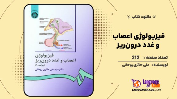 دانلود کتاب فیزیولوژى اعصاب و غدد درون‌ریز على حائرى روحانى