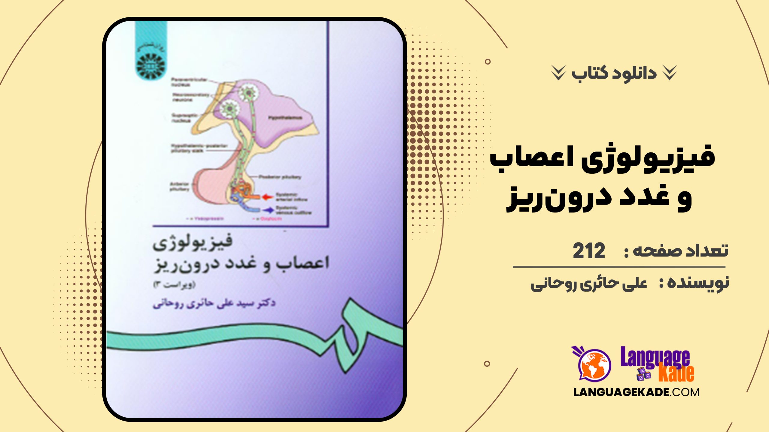 دانلود کتاب فیزیولوژى اعصاب و غدد درون‌ریز على حائرى روحانى