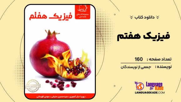 دانلود کتاب فیزیک هفتم ویراست جدید نشر علامه حلی